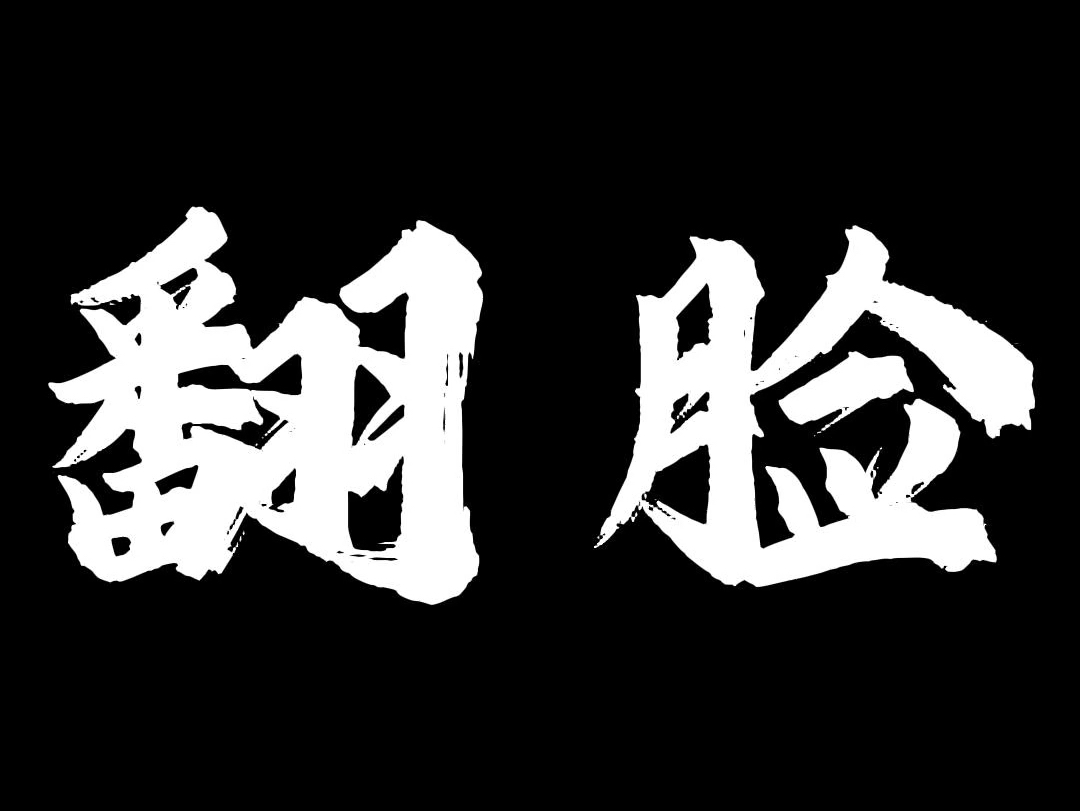 翻脸是解决人际矛盾最有效的方法