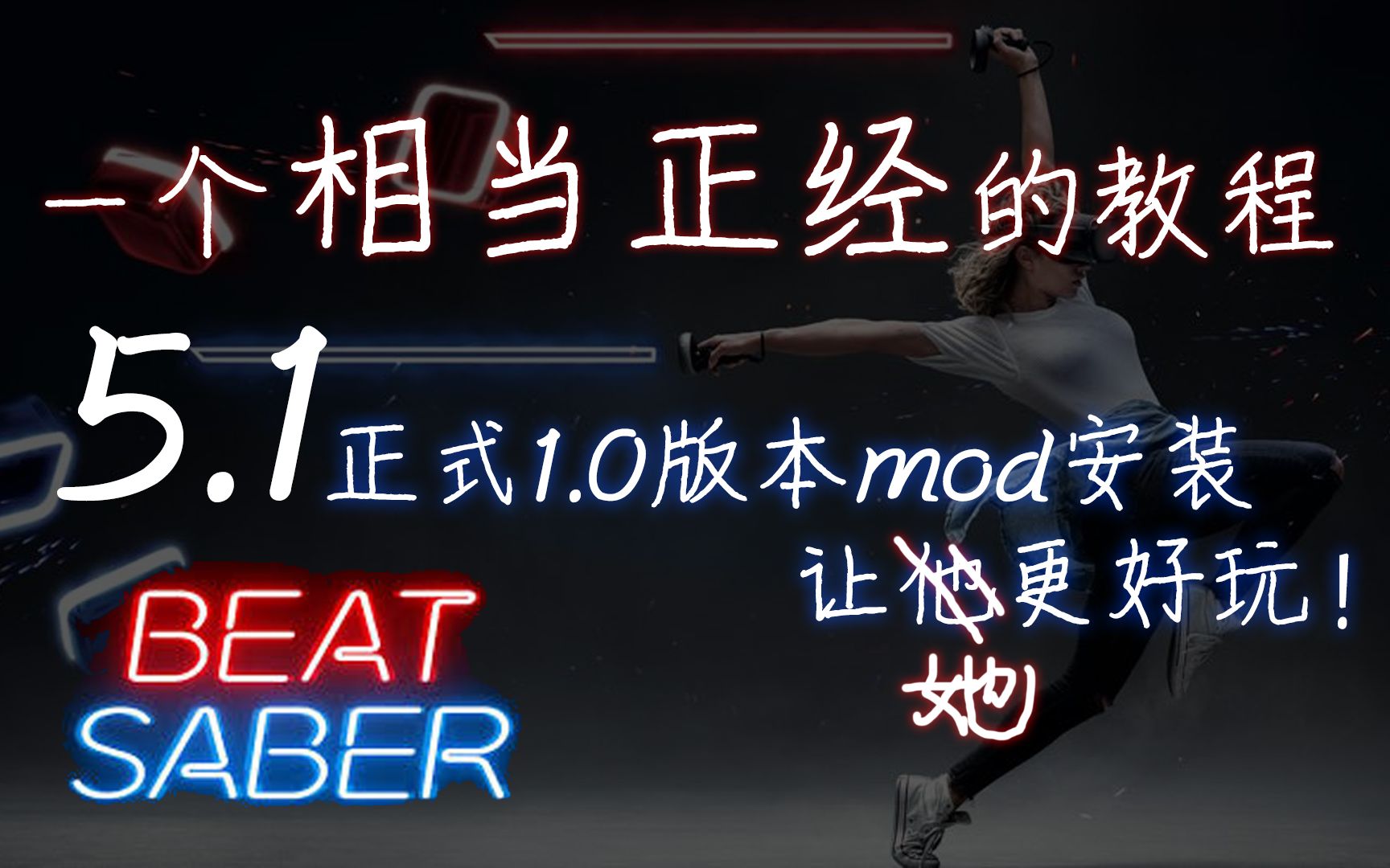 [图]BeatSaber最新正式版mod安装教程