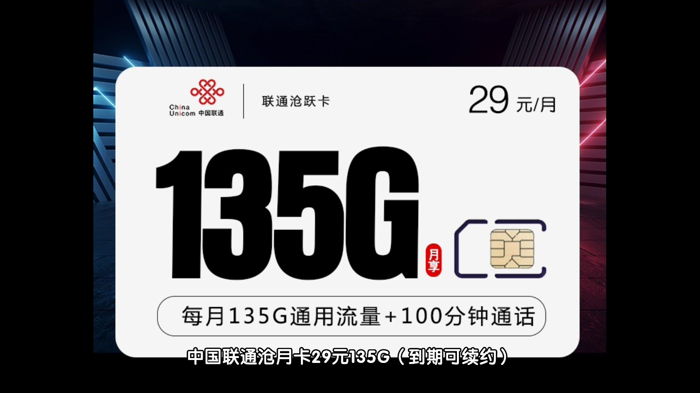 中国联通29元135g(套餐到期可续约)沧跃卡限时上架,需要的小伙伴可以