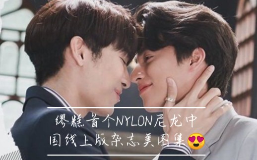 缪糕首个NYLON尼龙中国线上版杂志美图集哔哩哔哩bilibili