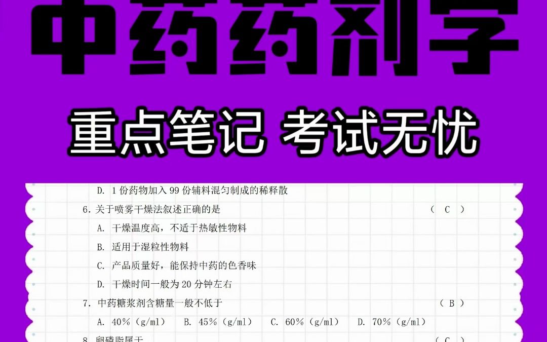 𐟌ˆ中药药剂学|重点笔记𐟔奓”哩哔哩bilibili