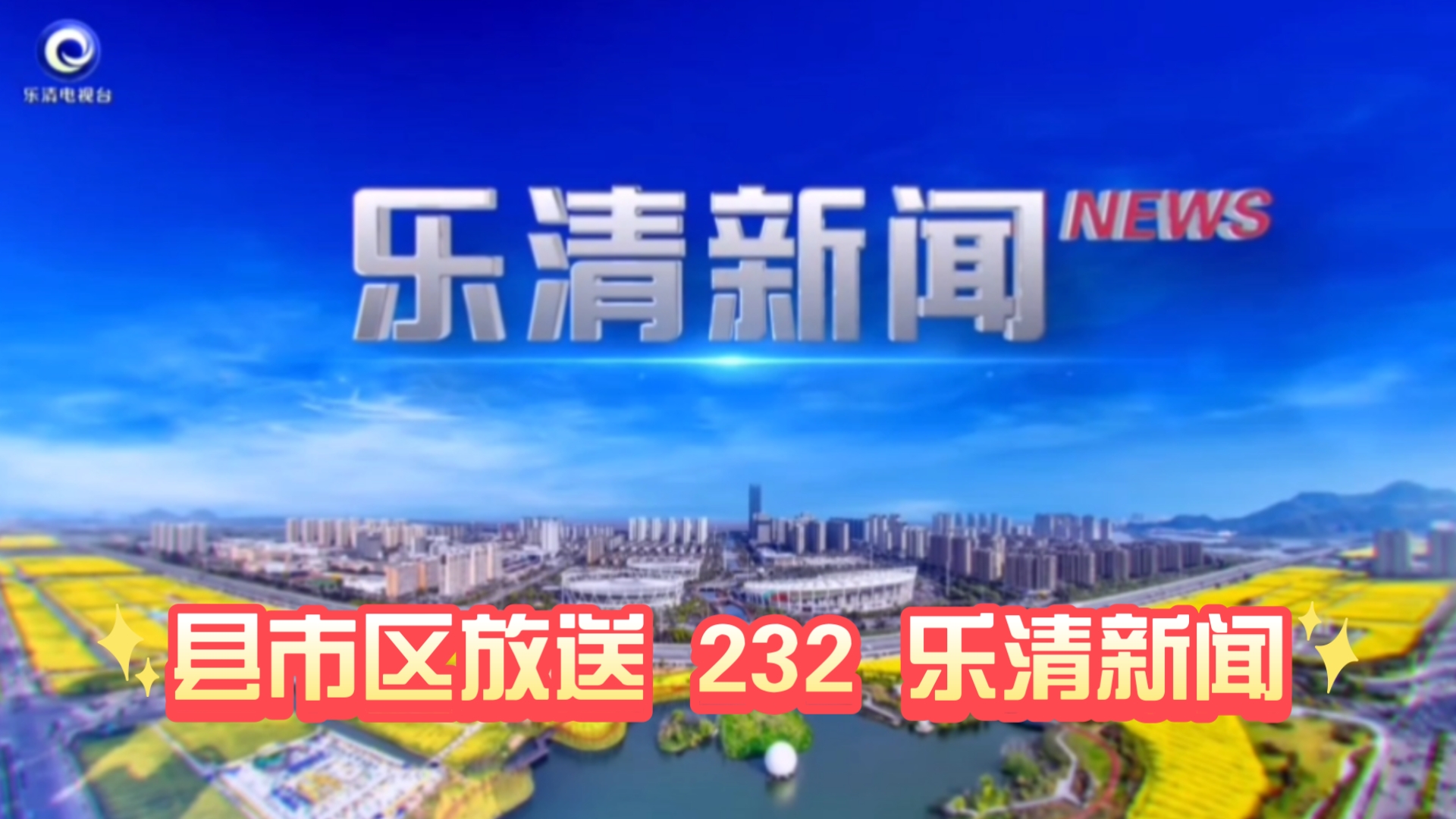 【县市区放送第232集】浙江省温州市乐清市《乐清新闻》20241228片头+内容提要+片尾哔哩哔哩bilibili