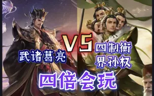 Download Video: 四制衡界权vs武诸葛亮，这是个秒人的游戏【三国杀单挑】