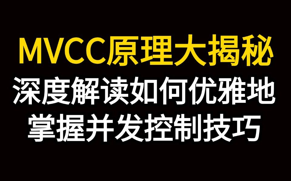 MVCC原理大揭秘:你是如何深度解读如何优雅地掌握并发控制技巧的?面试官听完直呼牛逼..哔哩哔哩bilibili