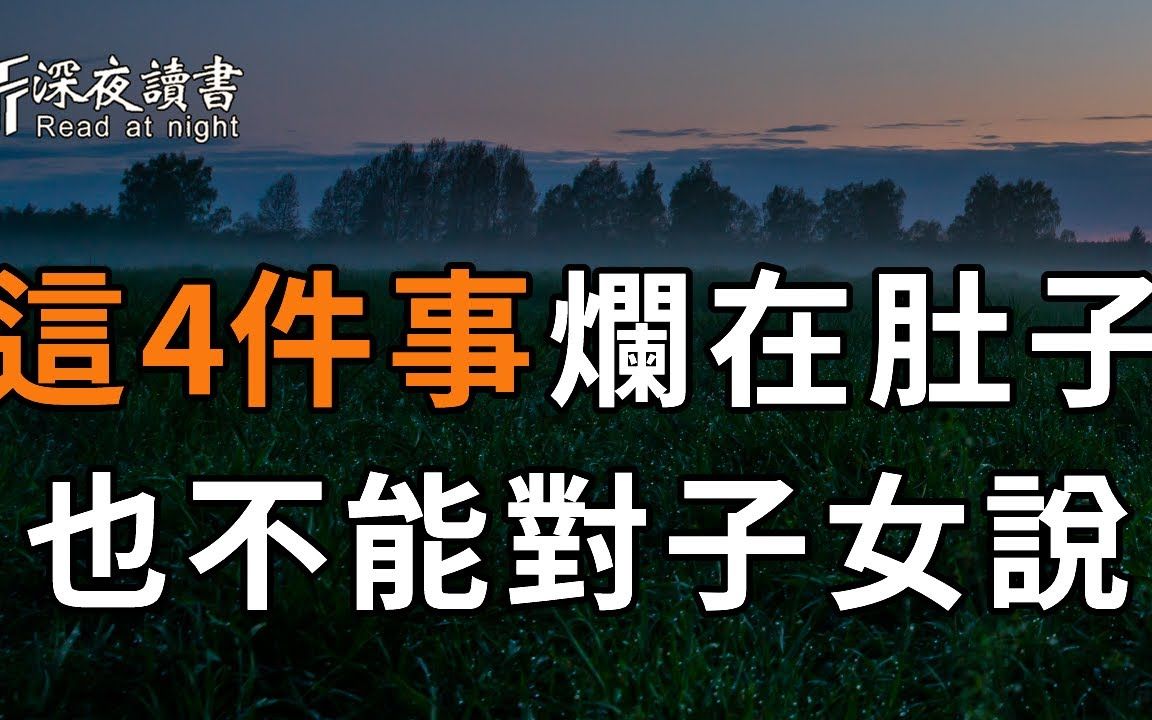 [图]人老了，这4件事千万不对子女说，哪怕烂在肚子里！建议50岁以上的人，再忙都打开看看【深夜读书】