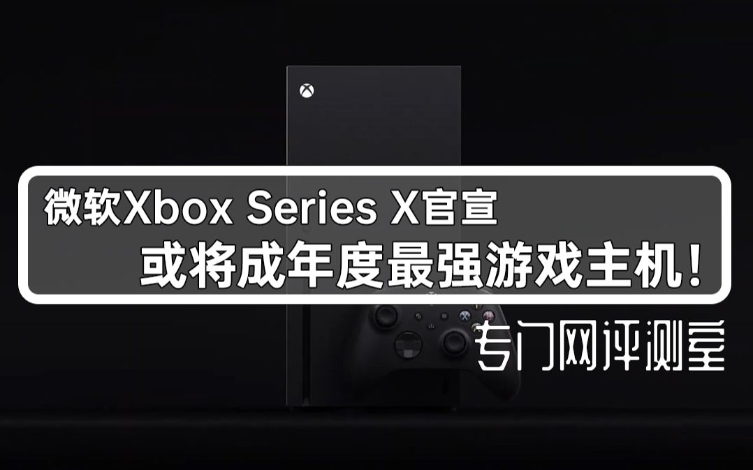 微软Xbox Series X官宣 或将成年度最强游戏主机哔哩哔哩bilibili