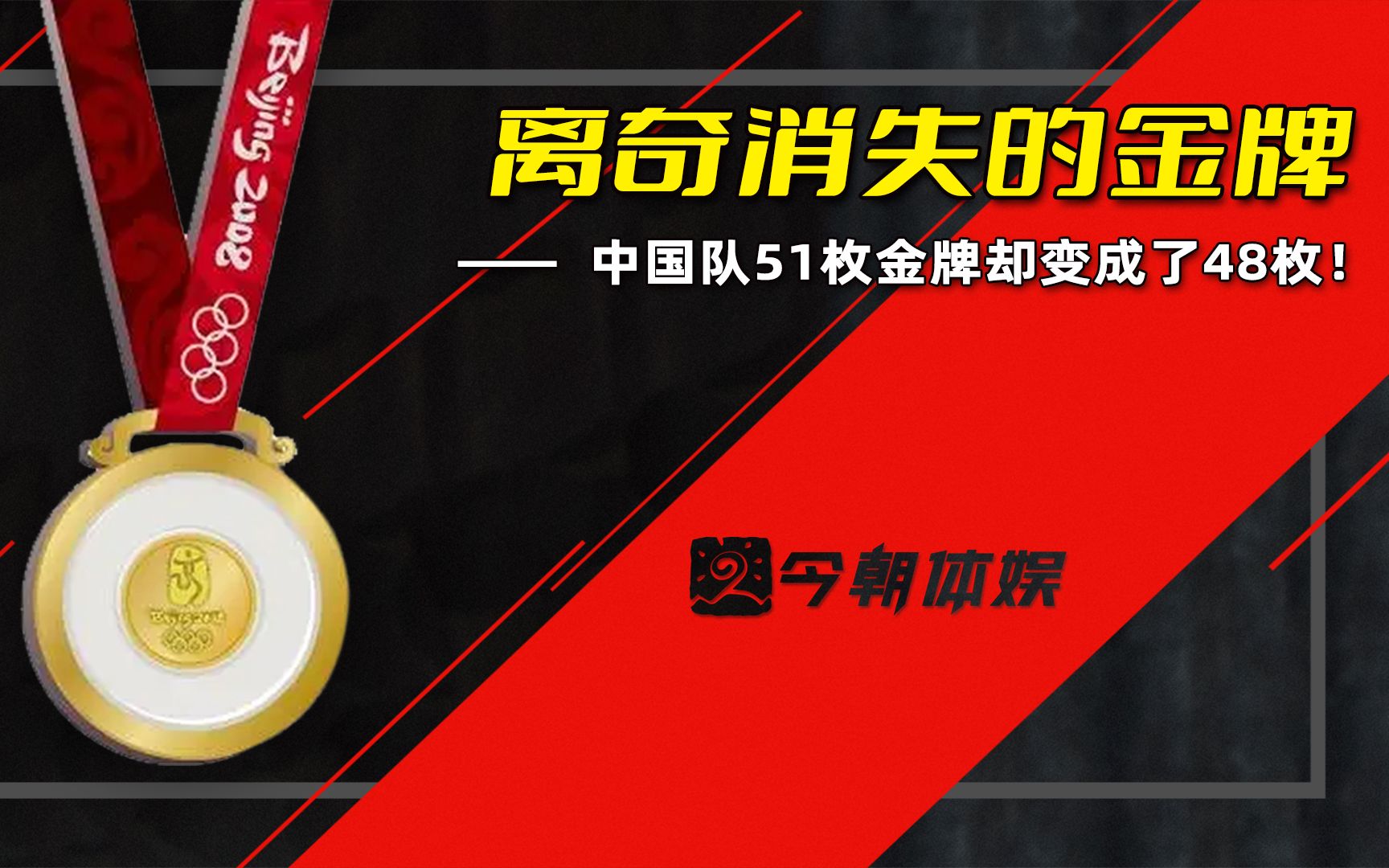 北京奥运会中国队共斩获51枚金牌,为何14年后却离奇变成了48枚?哔哩哔哩bilibili