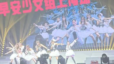 早安少女组。诞生20周年纪念コンサートツアー2018春～We are