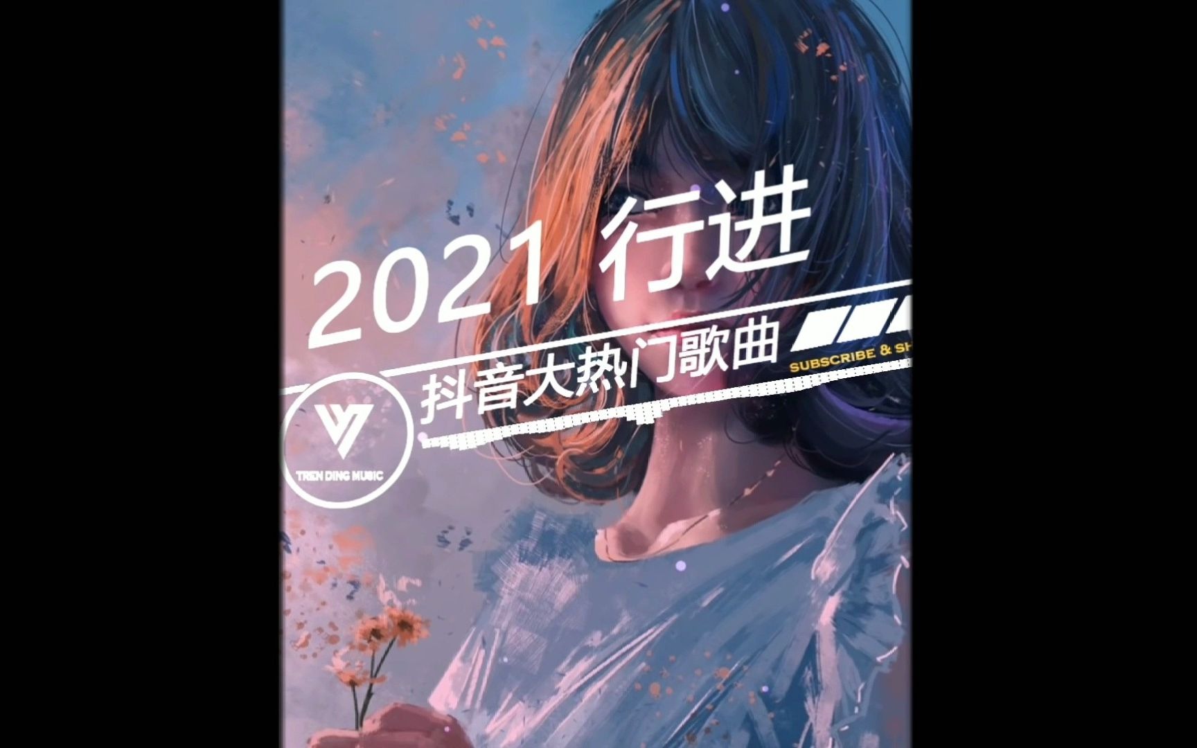 活动作品抖音4月热歌合辑07艾辰错位时空