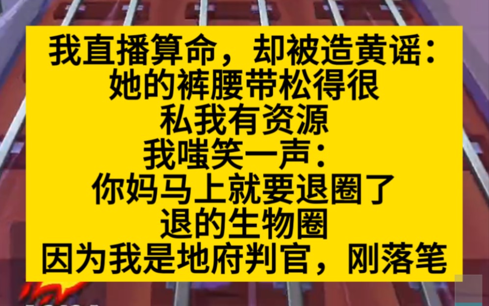 爽文 我直播算命被造黄谣,可他不知道我是地府判官!小说推荐哔哩哔哩bilibili