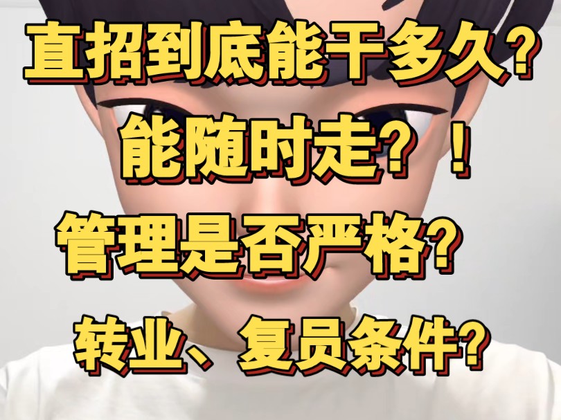 直招军官能干多久?想走就走?管理很严格?转业条件是什么?哔哩哔哩bilibili