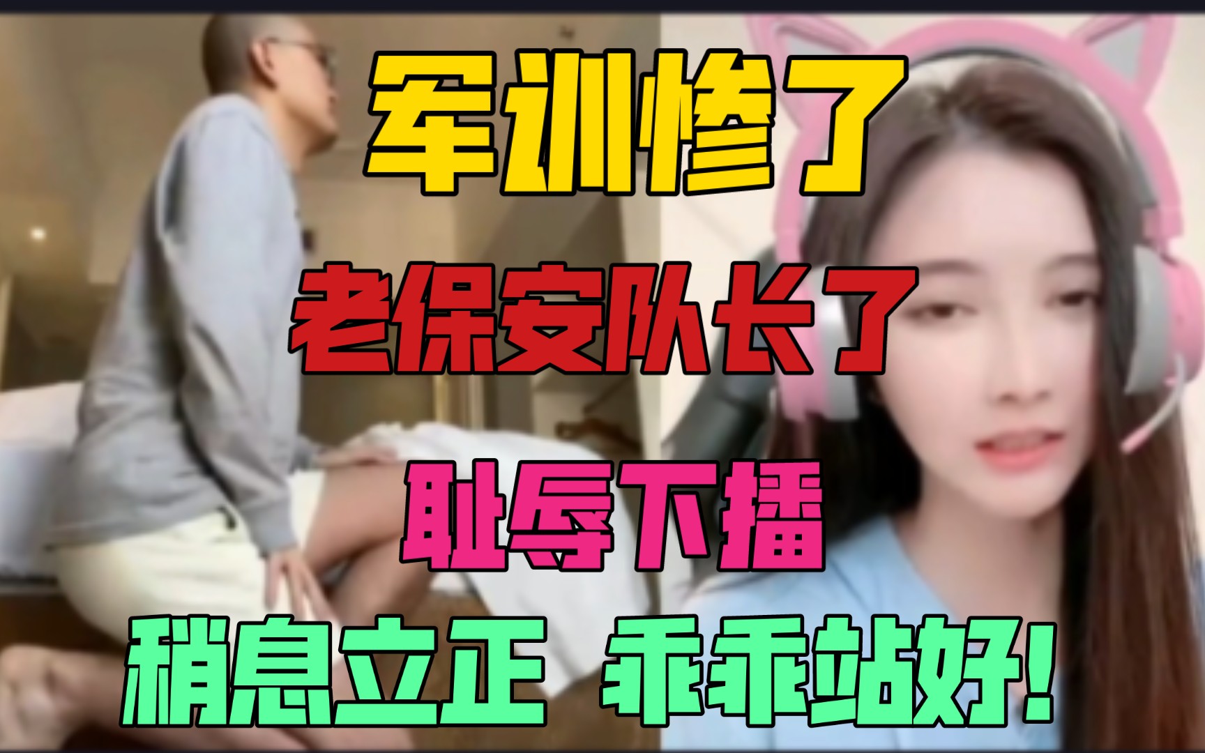 【带篮子】小陈惨遭军训 老保安队了90最后气愤下播!爆笑了