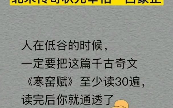 [图]人在低谷的时候，一定要把这篇千古奇文《寒窑赋》至少读3遍