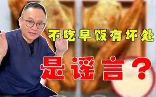 Download Video: 辟谣！不吃早餐有害身体健康