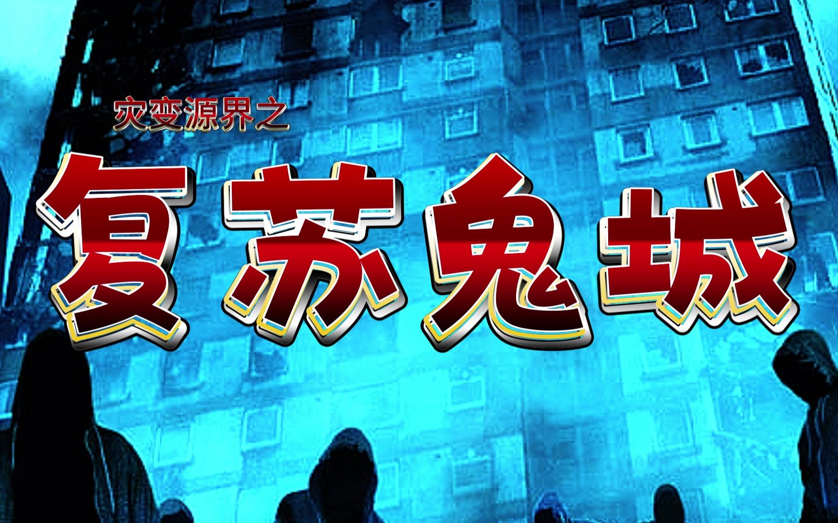 [图]【互动游戏】鬼城复苏，死物降临！你能在这灾变末世中活下去吗？