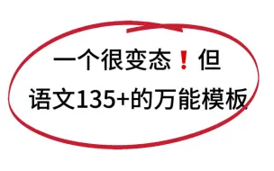 下载视频: 语文万能答题模板，吃透90%考点！