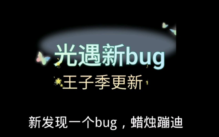 (光遇sky)光遇更新后的新bug,蜡烛会变多.大家可以试试看.SKY光遇