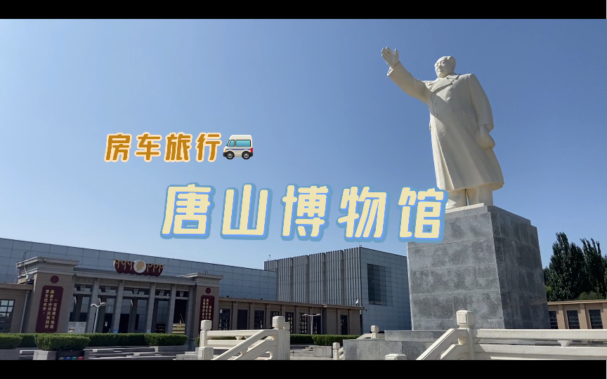 来河北唐山博物馆探寻冀东艺术三枝花—-唐山皮影儿·乐亭大鼓·评剧