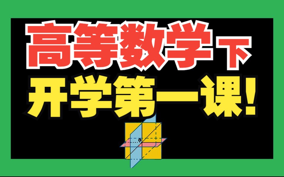 [图]一个视频搞定“向量与空间直角坐标系”！(8-1)|高数下