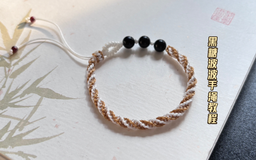 黑糖波波手绳编织教程,双螺旋单向平结教程,蛇结平结