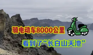 Descargar video: 小伙骑电动车自驾游8000多公里今天来到了长白山天池！