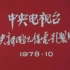 【放送文化】1978年央视报道国庆招待会