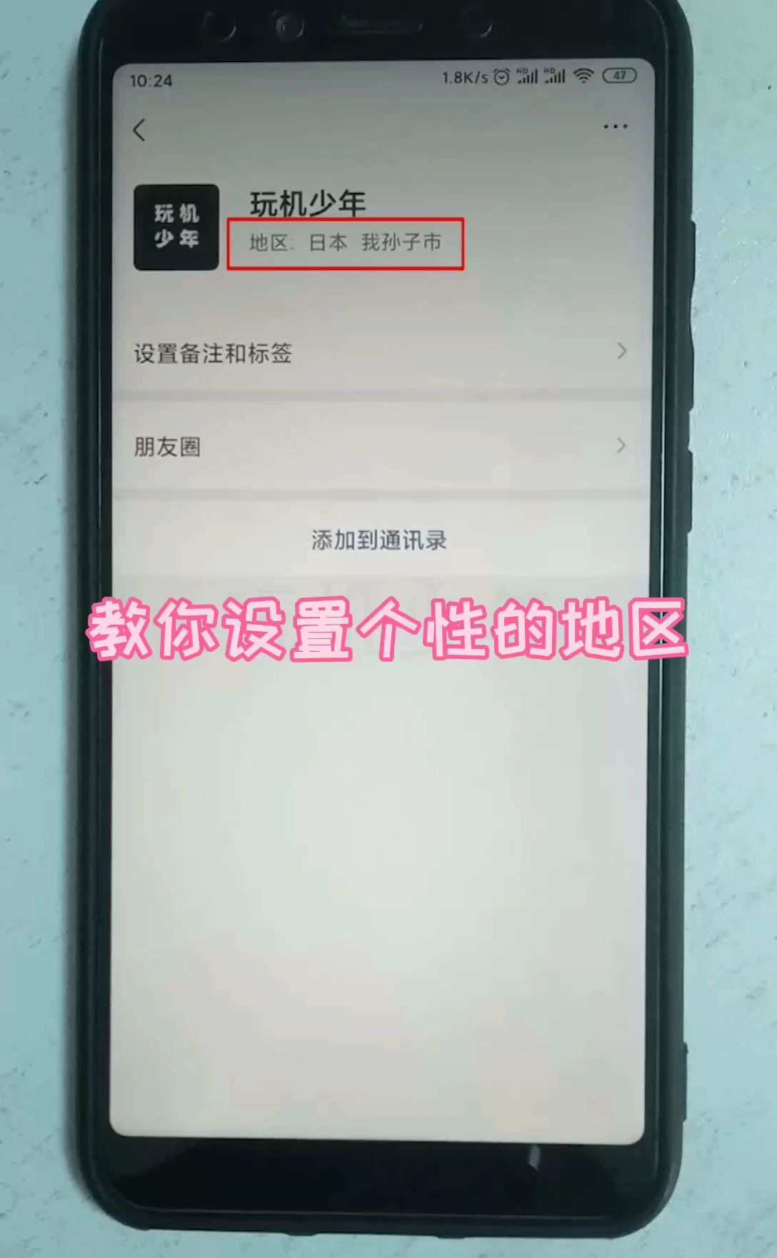 微信教你设置这种个性地区哔哩哔哩bilibili