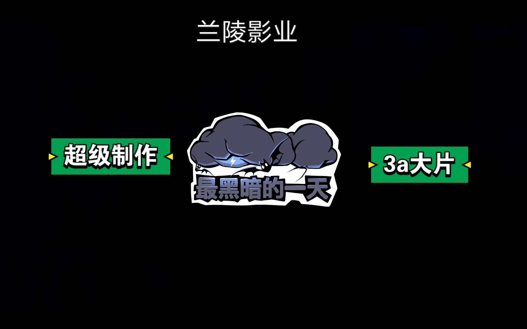 兰陵影业制作——超爽大片哔哩哔哩bilibili