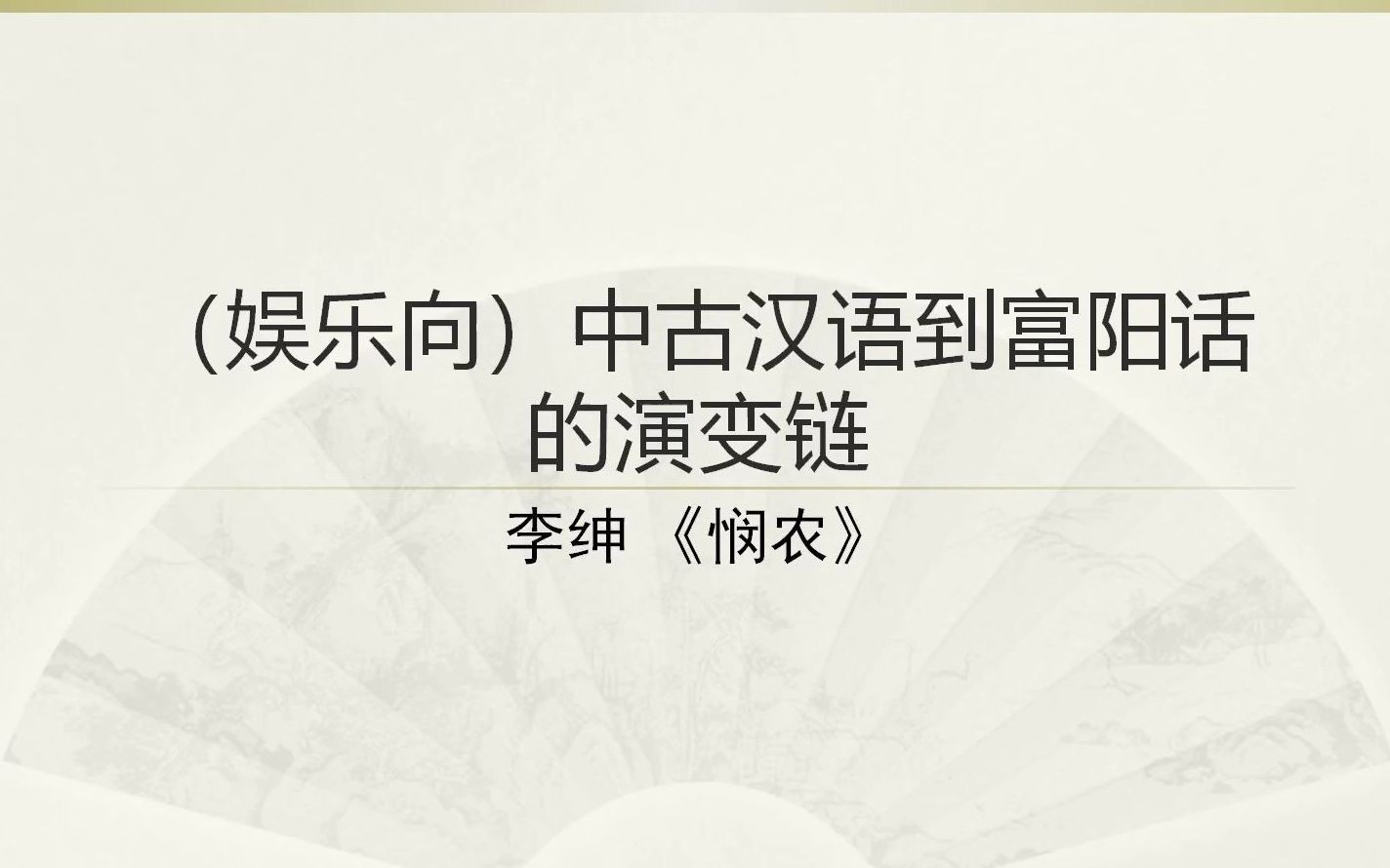 [图]（娱乐向）中古汉语到富阳话的演变链 李绅《悯农》