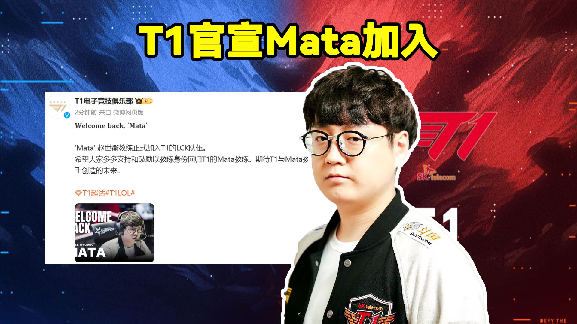 T1官宣Mata加入!T1官方:Mata赵世衡教练正式加入T1的LCK队伍英雄联盟