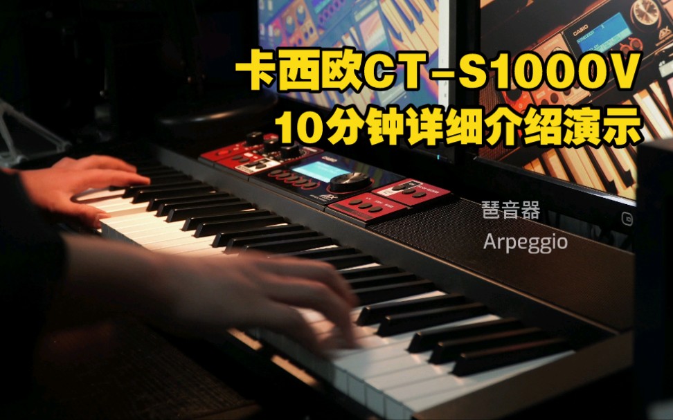 卡西欧全新Casiotone系列,便携电子琴CTS1000V,开箱介绍测评演示,全方位了解它!哔哩哔哩bilibili