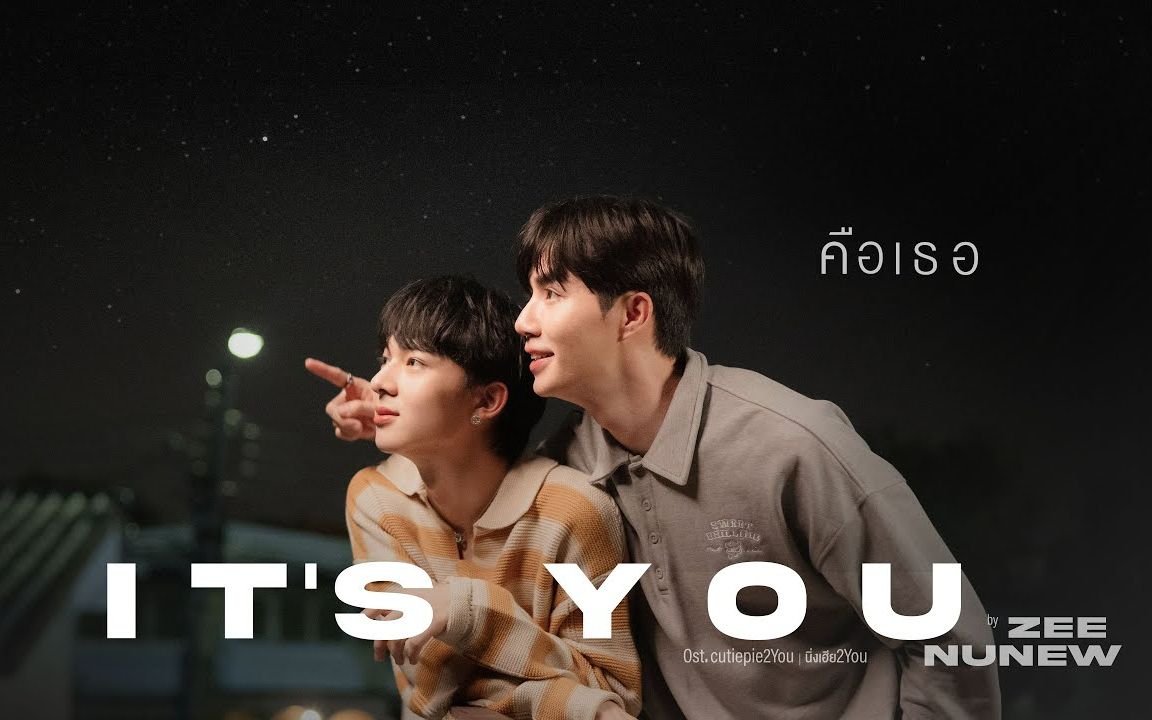 [图]【Cutie Pie】คือเธอ (It’s You) - Zee NuNew