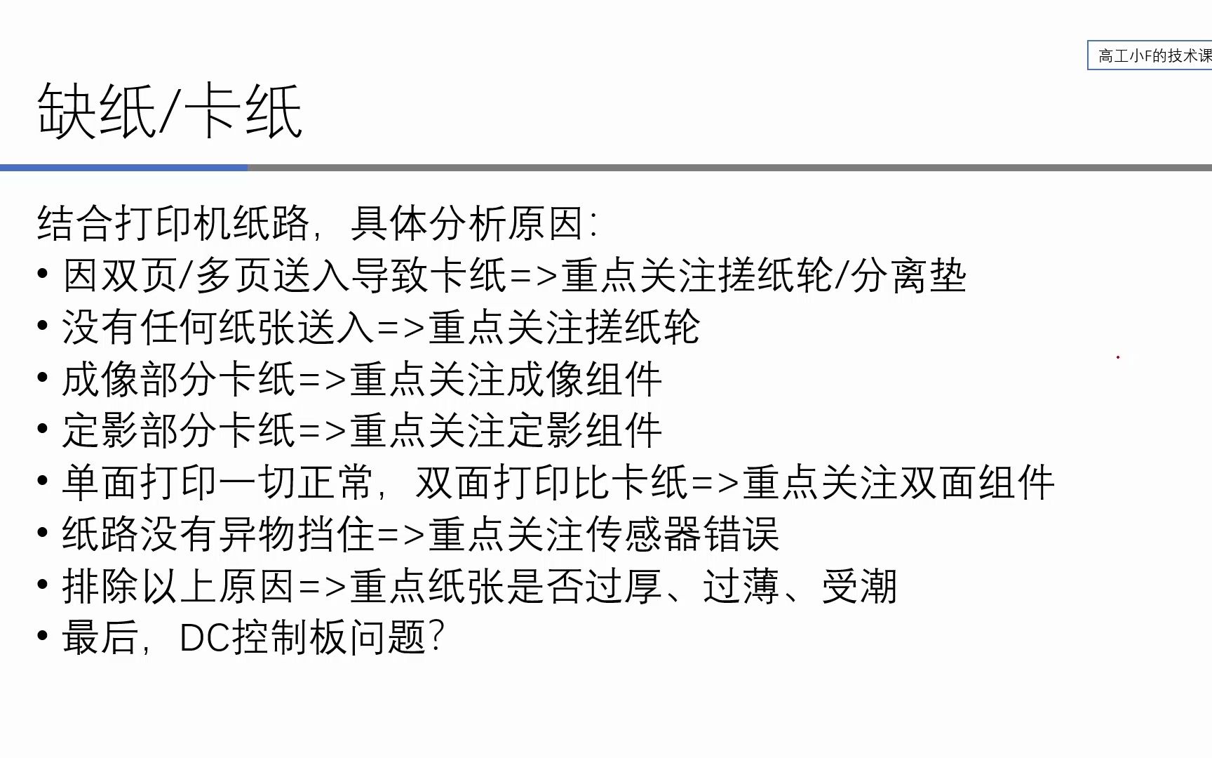 【打印机专题】激光打印机(25)常见故障缺纸卡纸哔哩哔哩bilibili