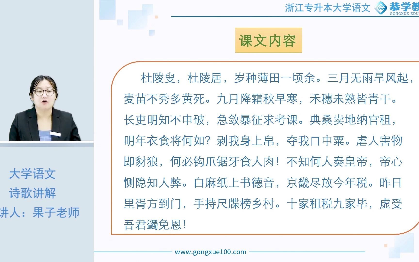 [图]浙江专升本 | 恭学网校 专升本语文之浙江专升本 | 恭学网校 专升本语文之诗歌鉴赏《杜陵叟》第二部分——专升本语文|浙江专升本|语文|诗歌鉴赏