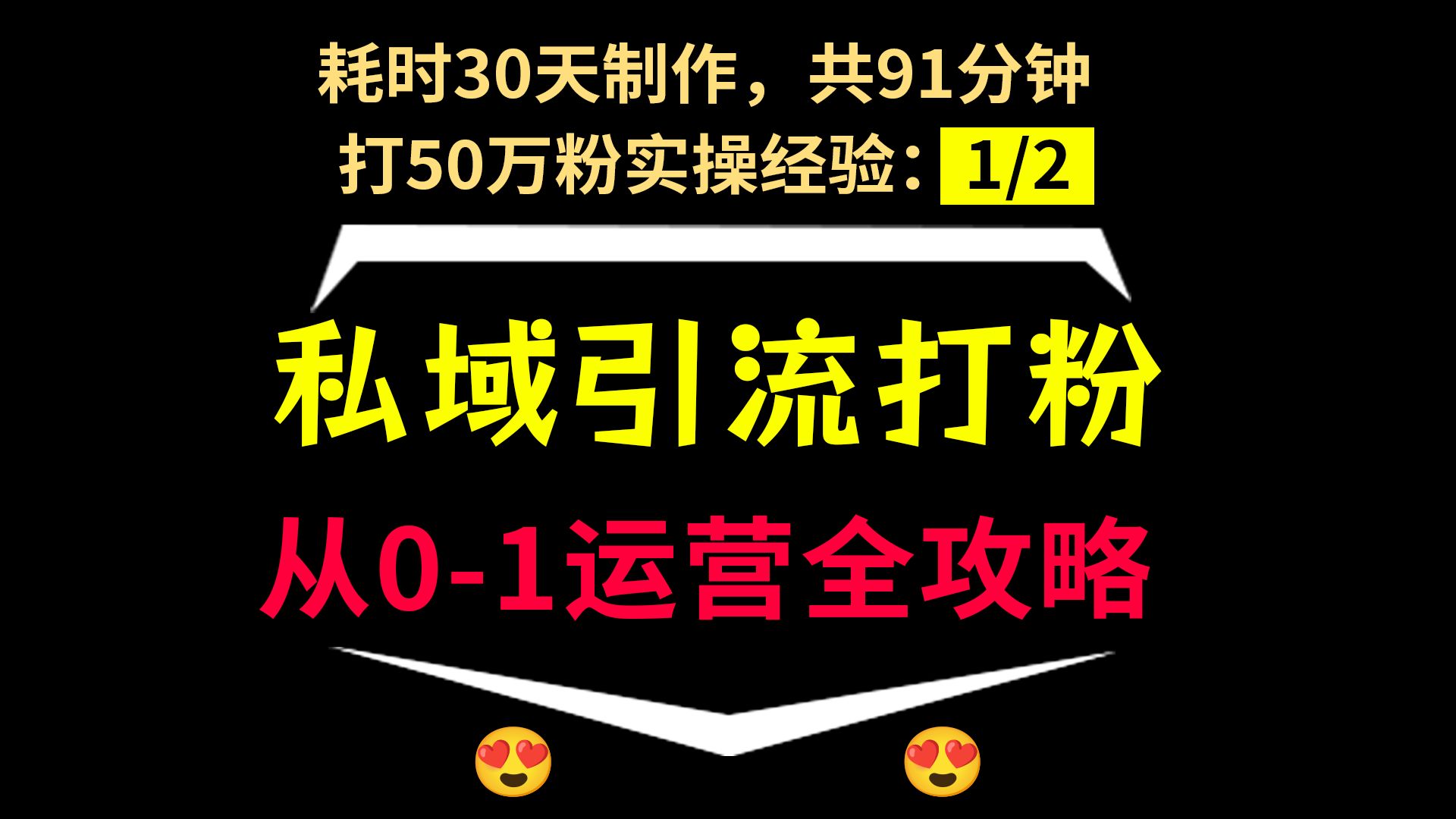 耗时30天制作,共91分钟《私域打粉0到1全攻略》私域流量搭建与运营,私域引流怎么做,私域运营课程,私域运营sop,私域引流教程,私域引流方法,打...