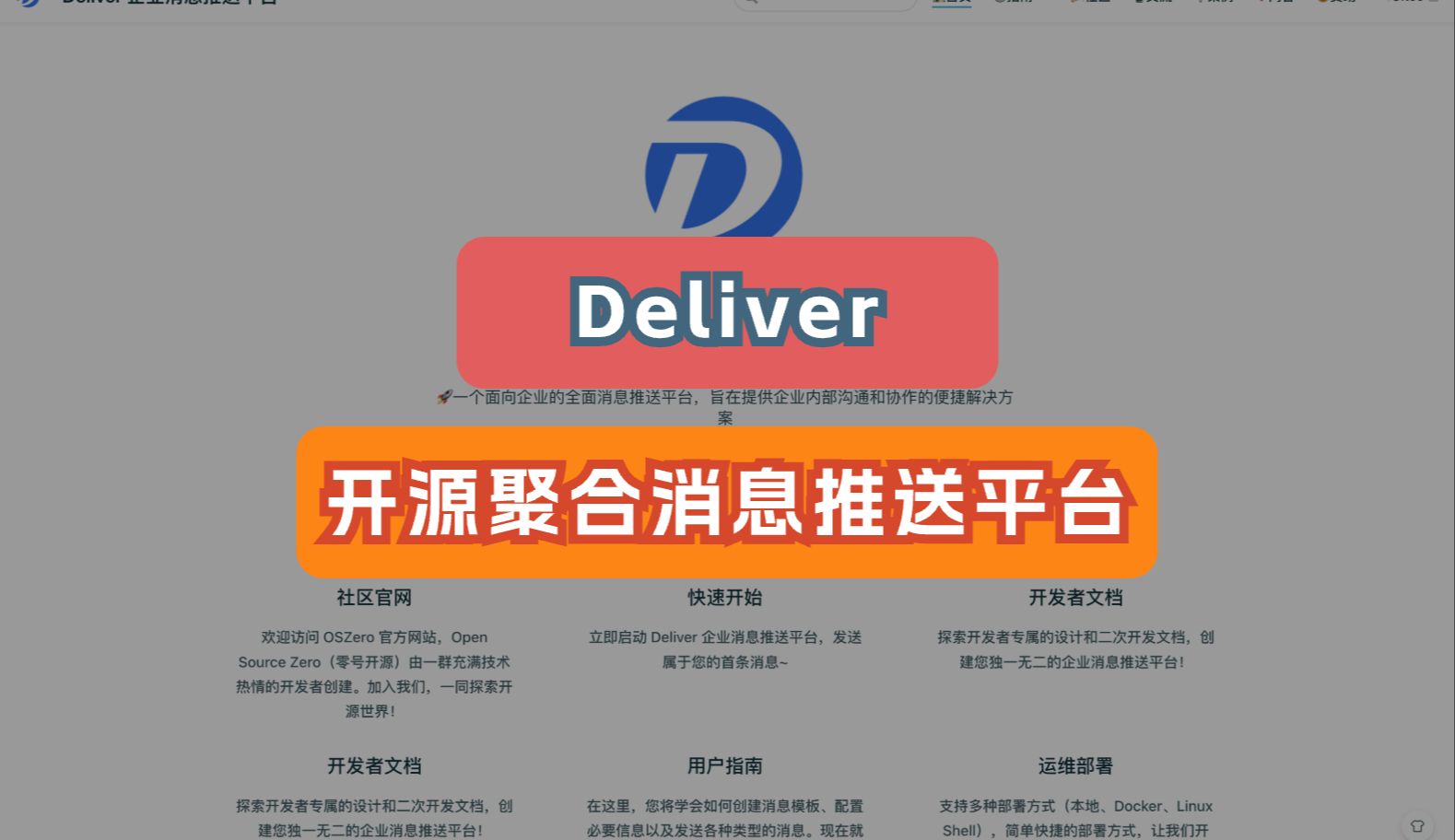 𐟎‰【开源推送平台】Deliver:轻量级部署,支持自定义,企业消息推送的个性化选择,一站式消息推送解决方案,让企业沟通更便捷,开源免费!哔哩哔...