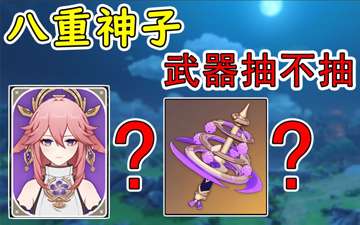 【原神】八重神子 专武 抽不抽?平民四星武器可以带啥?