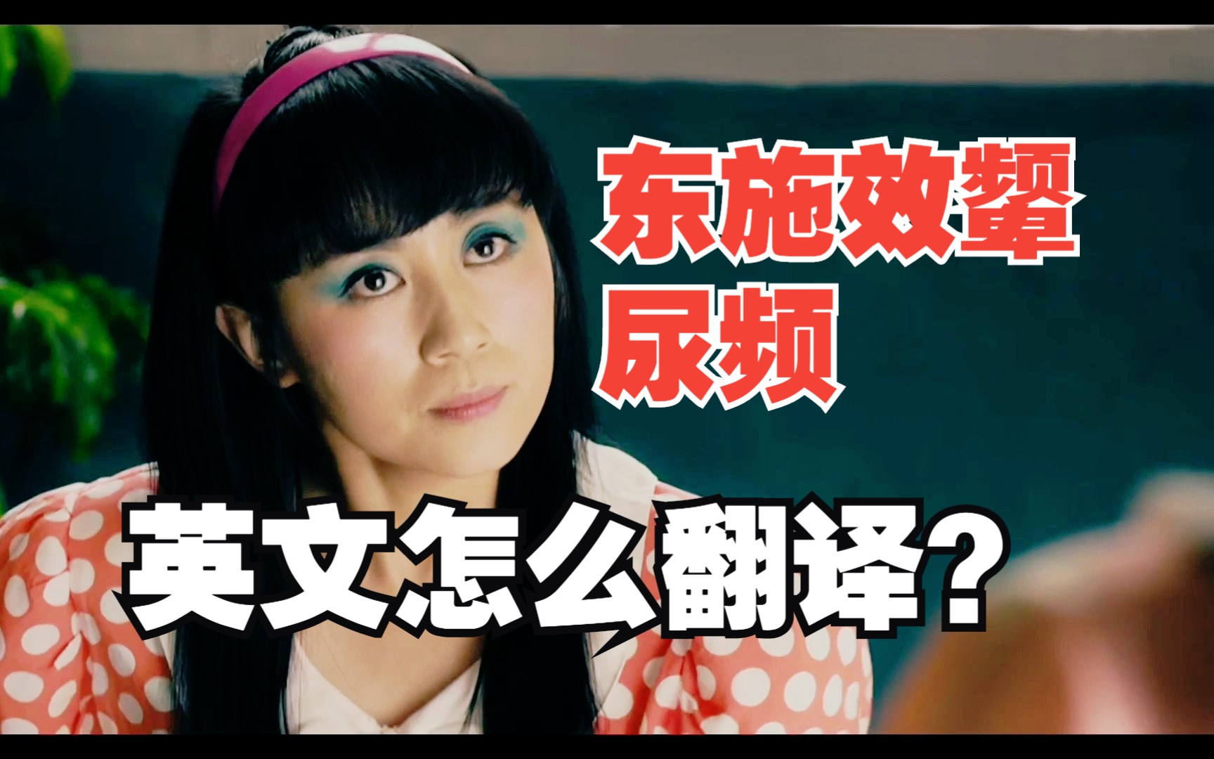 笑不活了!东施效颦/尿频 英文怎么翻译?