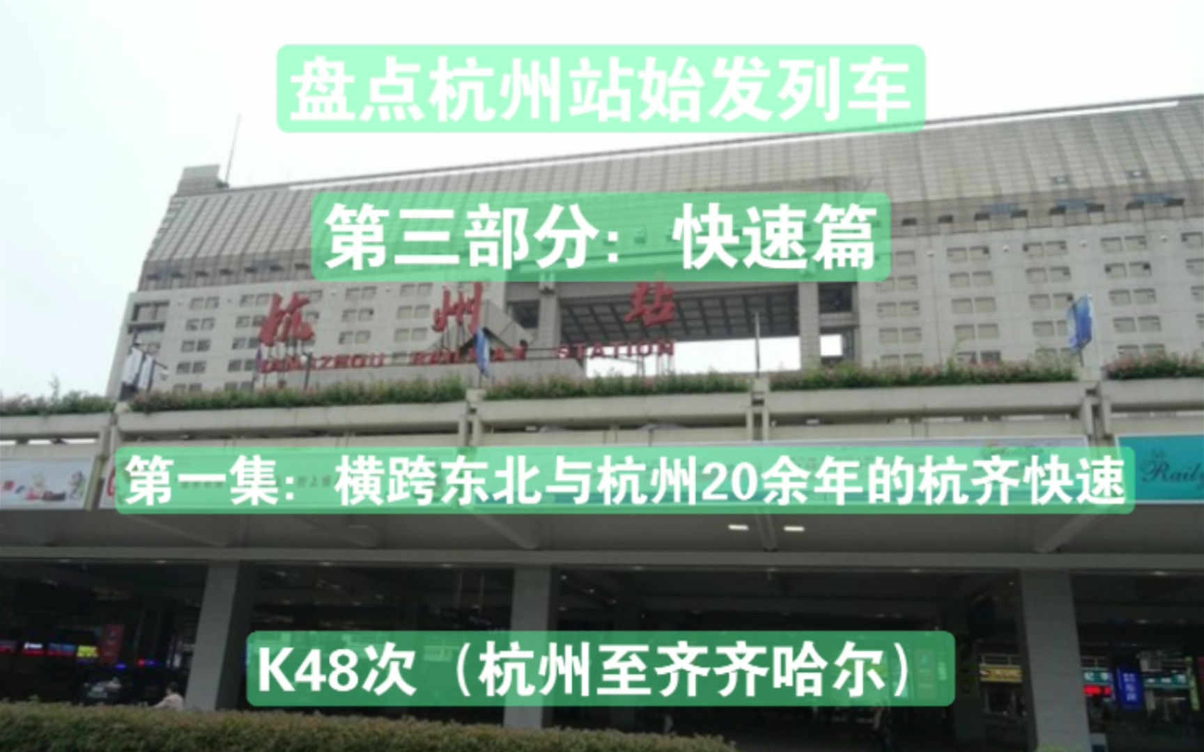 盘点杭州站始发列车快速篇,第一集:连接东北与杭州,运行20余年的杭齐快速K48次(杭州至齐齐哈尔)哔哩哔哩bilibili