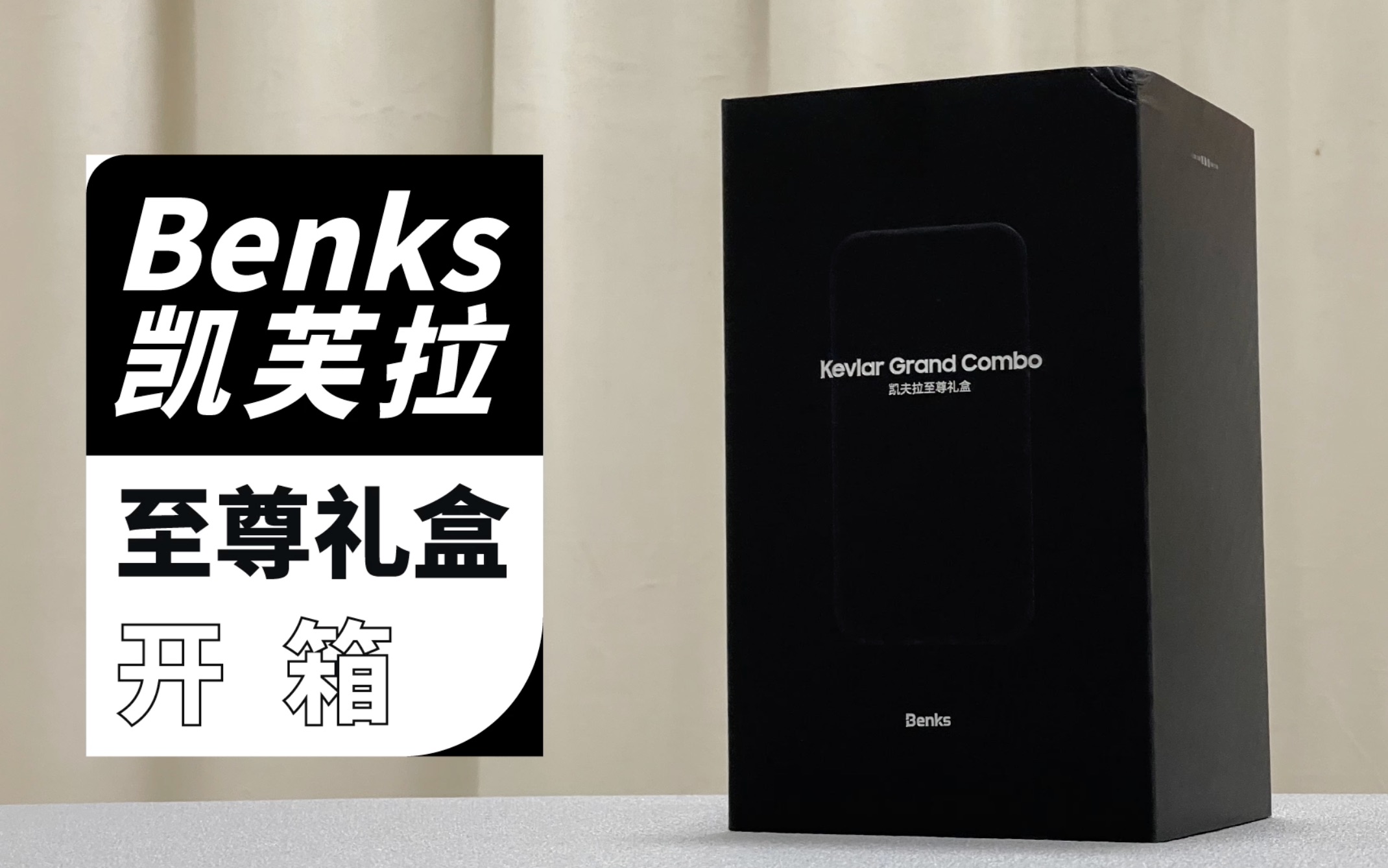 Benks凯夫拉至尊礼盒开箱:iPhone13系列全套配件都在这里哔哩哔哩bilibili