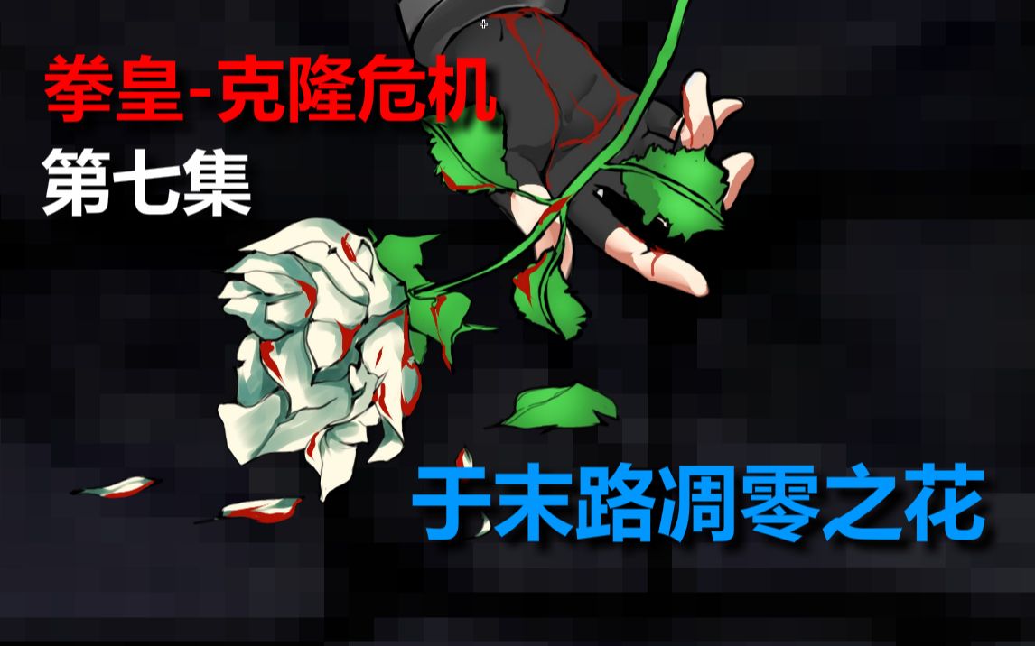 mugen动画拳皇克隆危机第七集于末路凋零之花