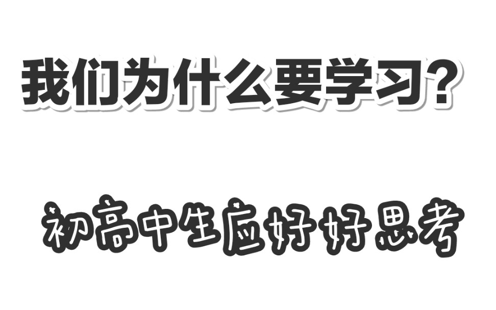 [图]我们为什么要学习？初高中生都应好好思考