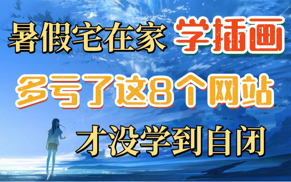 暑假宅在家学插画,多亏了这7个网站才没学到自闭哔哩哔哩bilibili
