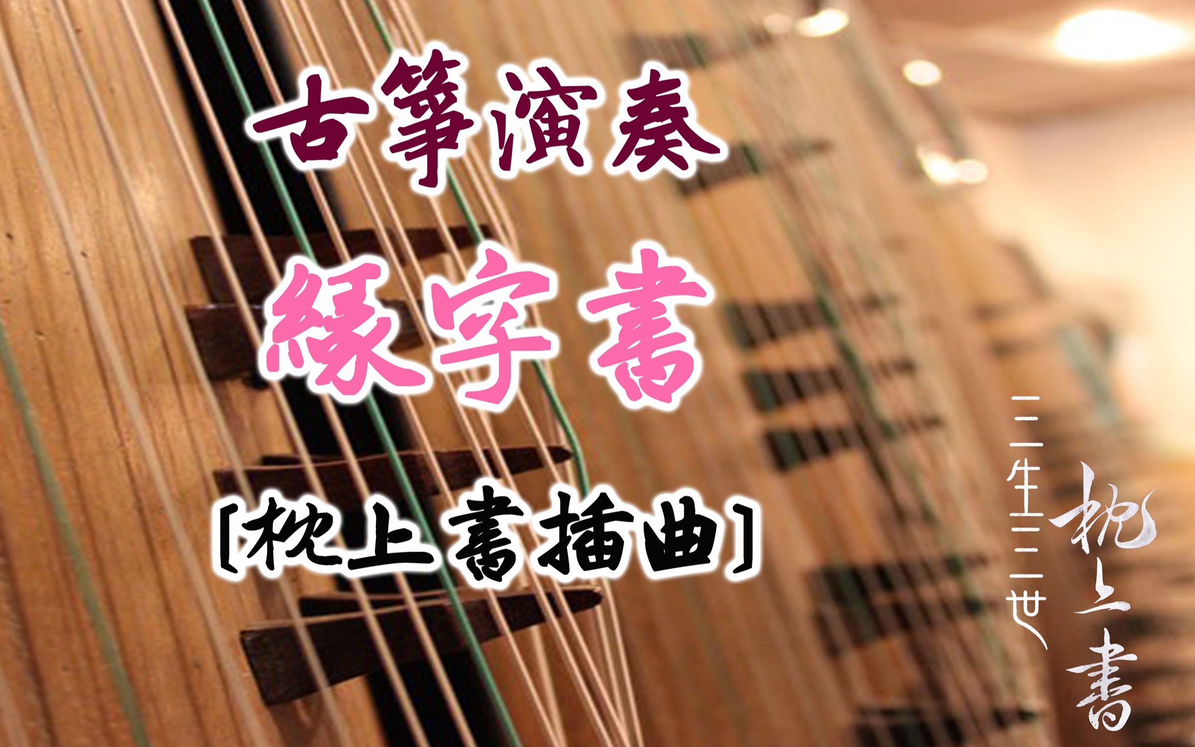 【古筝/guzheng】缘字书-三生三世枕上书插曲(纯筝版,附古筝谱)// 写