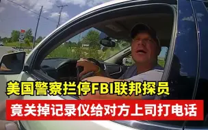 Download Video: 美国警察拦停FBI探员，警员竟关掉记录仪和对方上司打电话