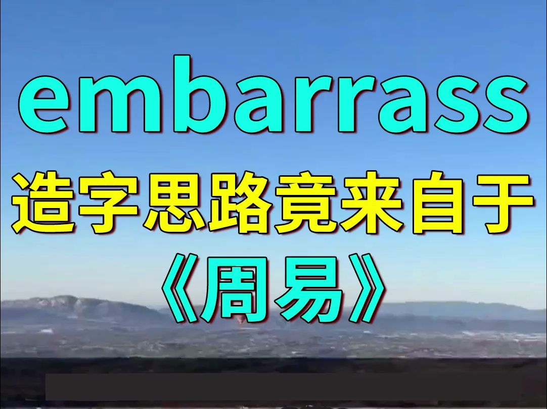 embarrass,造字思路竟来自于《易经》哔哩哔哩bilibili