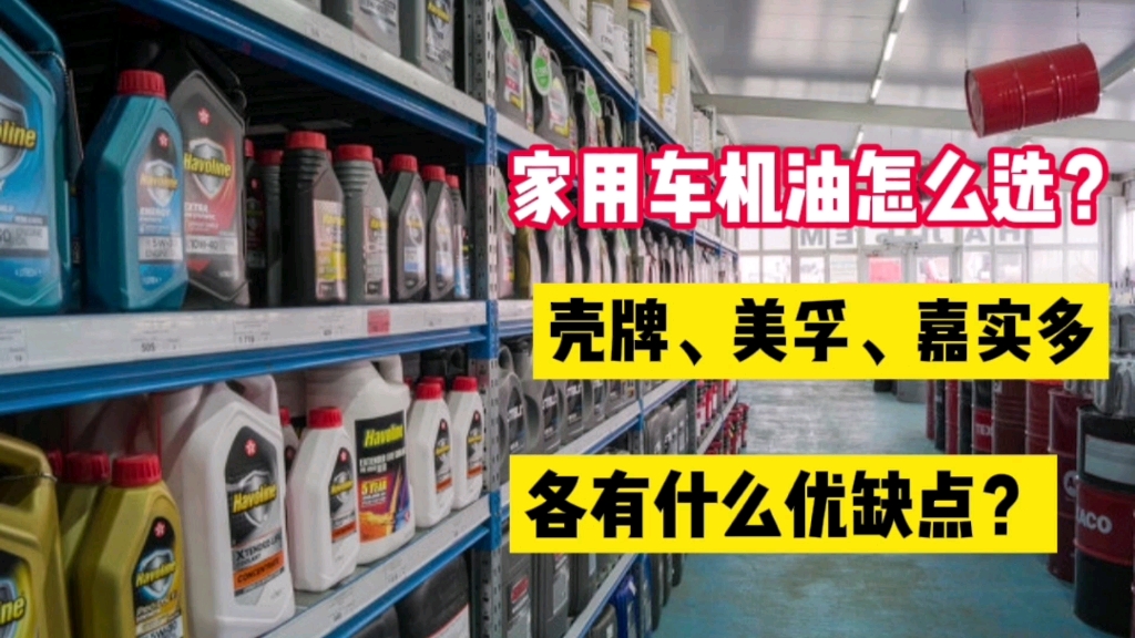 家用车机油怎么选?壳牌、美孚、嘉实多各有什么优缺点?哔哩哔哩bilibili