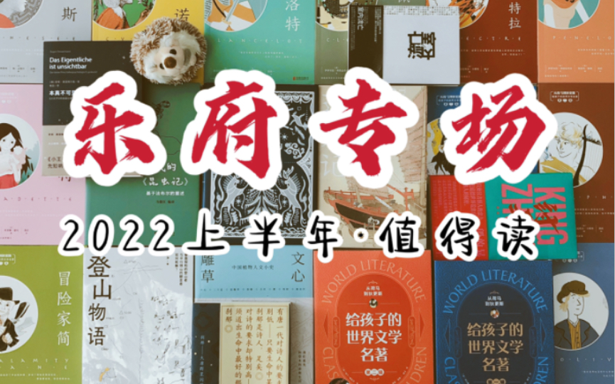 [图]【开箱视频】2022上半年乐府文化都出了哪些好书？/文学/心理学/文化/科普/童书/给孩子的世界文学名著…