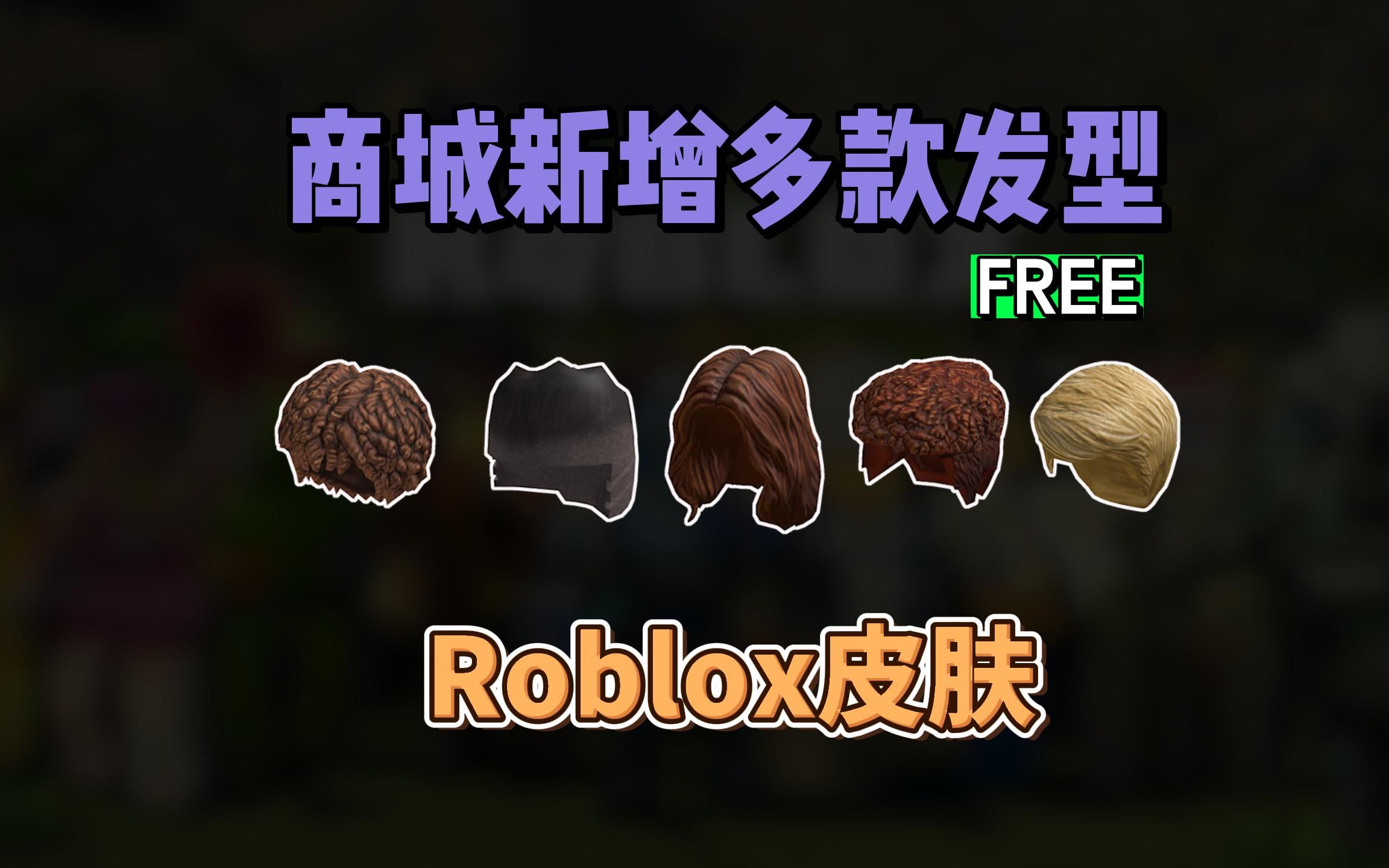 【Roblox】虚拟商城新增多款免费头发饰品