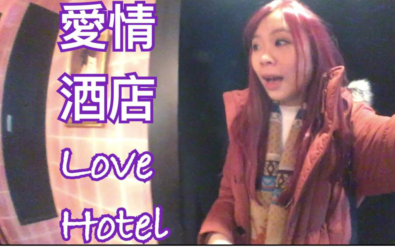 【Yannaho】[中字]日本大阪EP4 买完才知道的爱情酒店Love Hotel!!!+ 环球影城哔哩哔哩bilibili